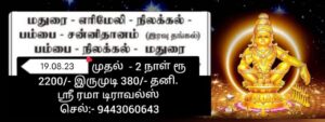 சபரிமலை யாத்திரை மாதாந்திர பூஜை